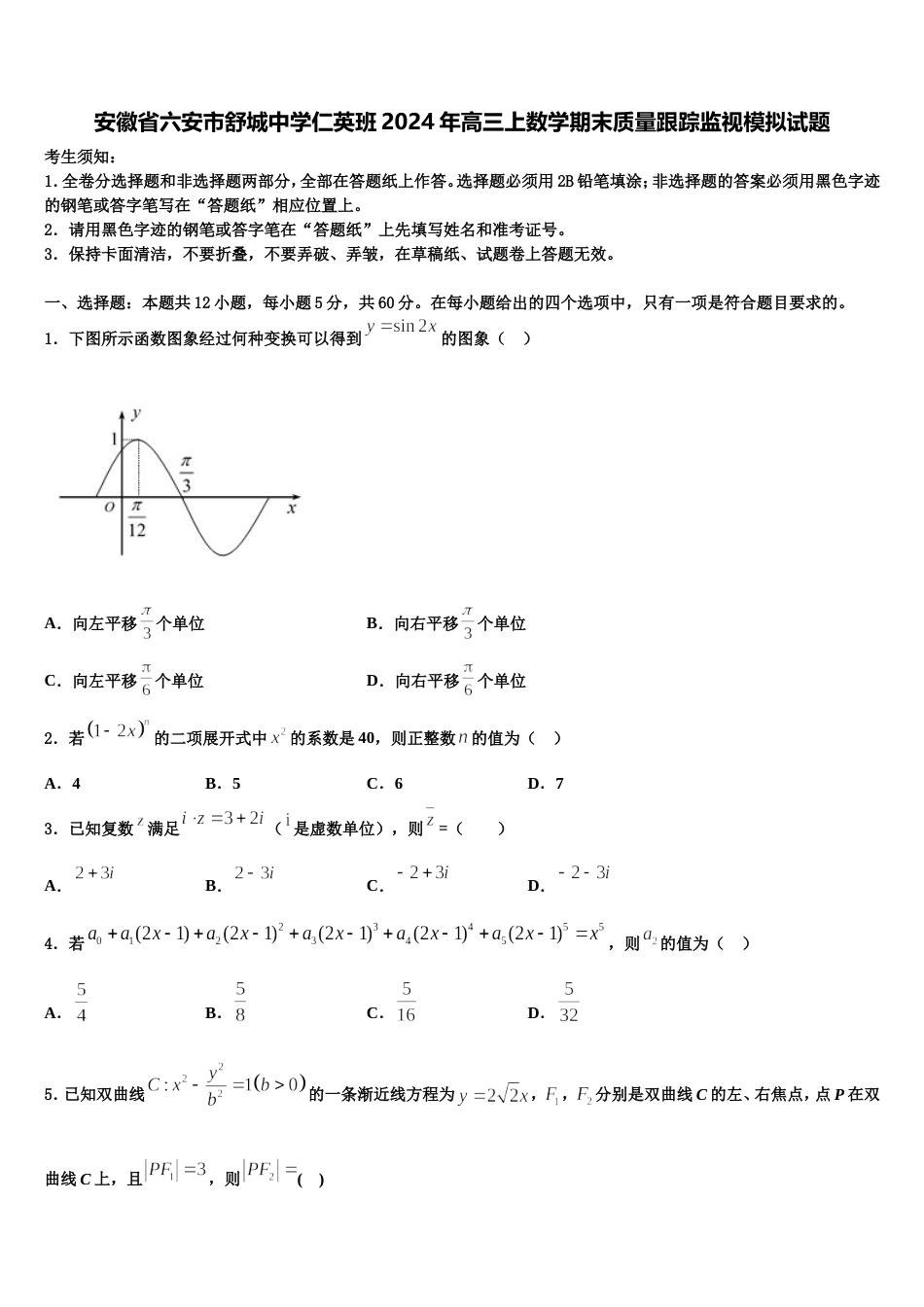 安徽省六安市舒城中学仁英班2024年高三上数学期末质量跟踪监视模拟试题含解析_第1页