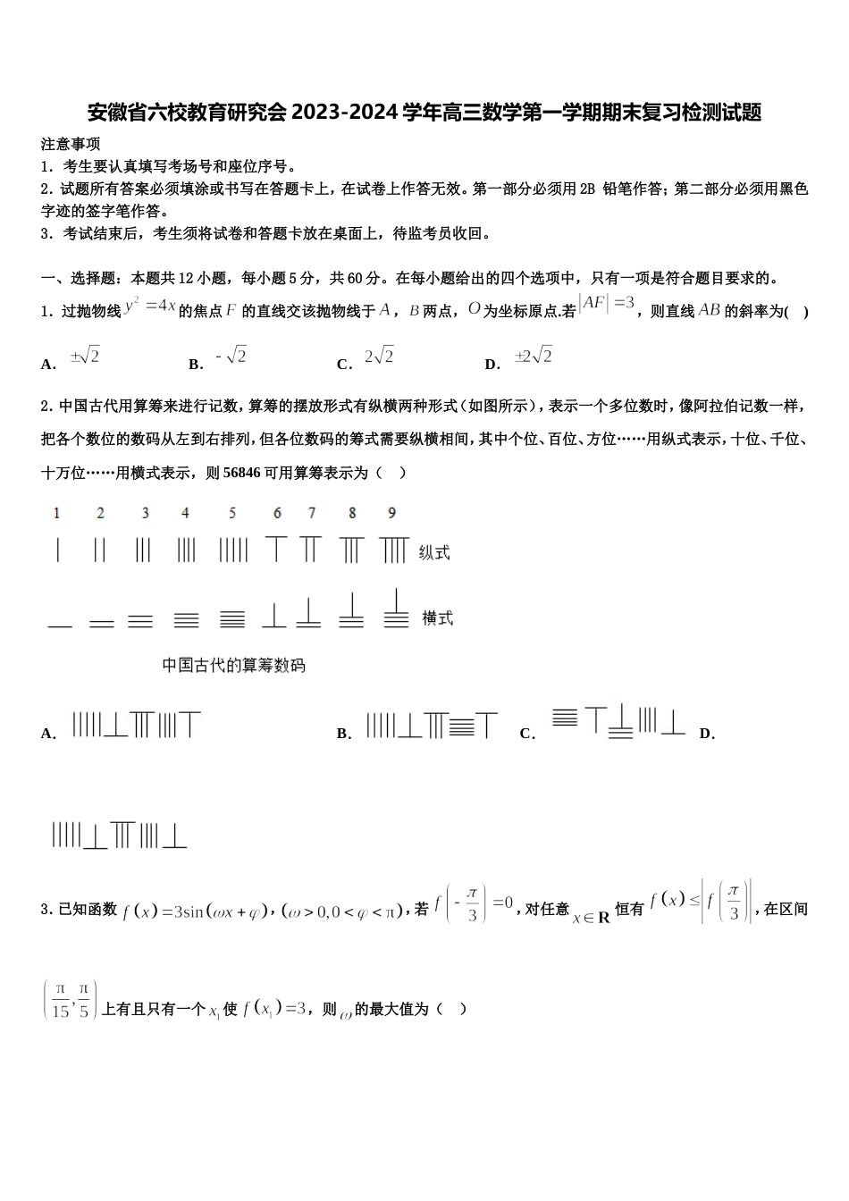 安徽省六校教育研究会2023-2024学年高三数学第一学期期末复习检测试题含解析_第1页