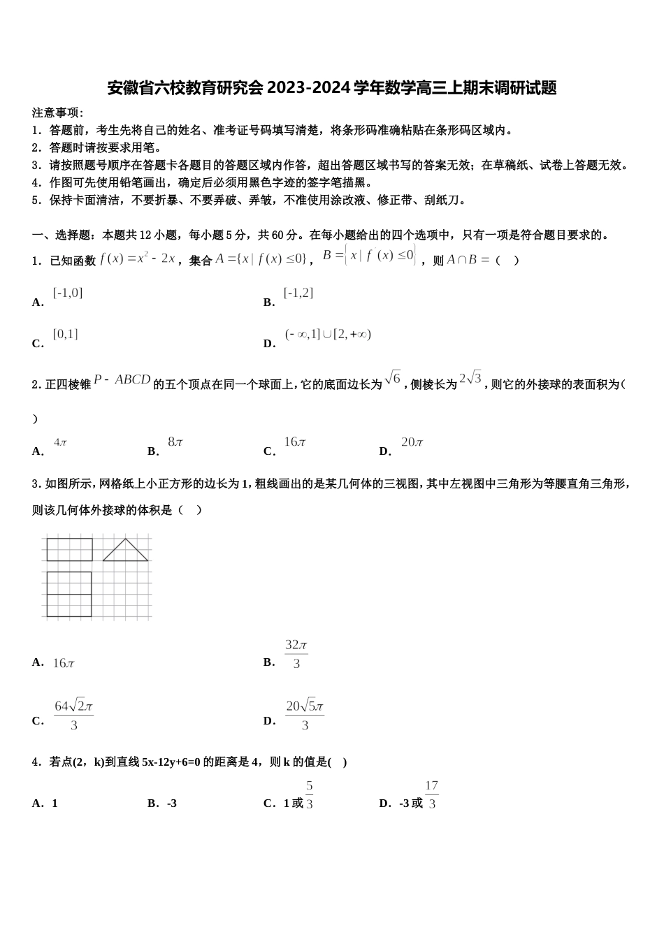 安徽省六校教育研究会2023-2024学年数学高三上期末调研试题含解析_第1页