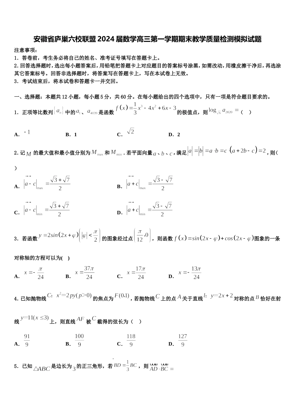 安徽省庐巢六校联盟2024届数学高三第一学期期末教学质量检测模拟试题含解析_第1页