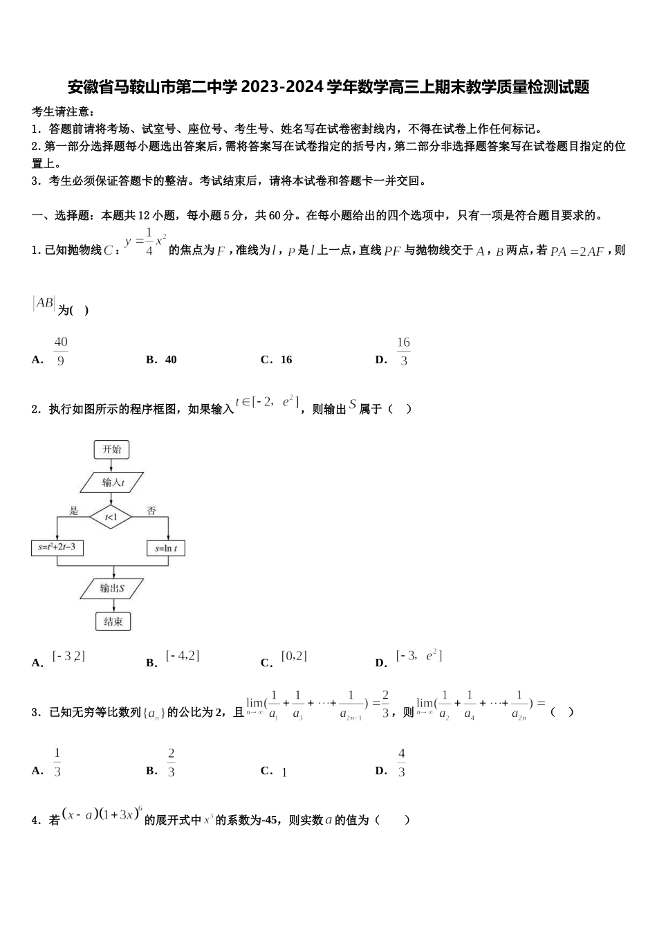 安徽省马鞍山市第二中学2023-2024学年数学高三上期末教学质量检测试题含解析_第1页