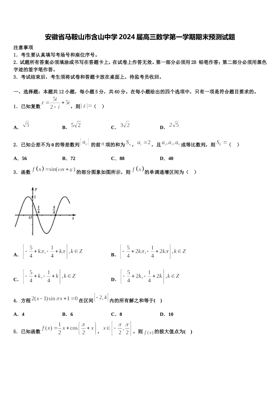 安徽省马鞍山市含山中学2024届高三数学第一学期期末预测试题含解析_第1页