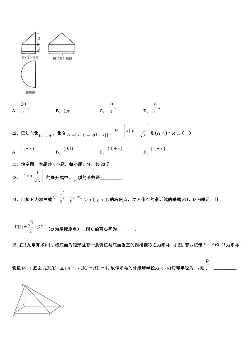 安徽省马鞍山市和县一中2024届数学高三第一学期期末调研模拟试题含解析_第3页