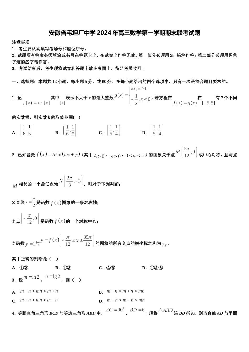 安徽省毛坦厂中学2024年高三数学第一学期期末联考试题含解析_第1页