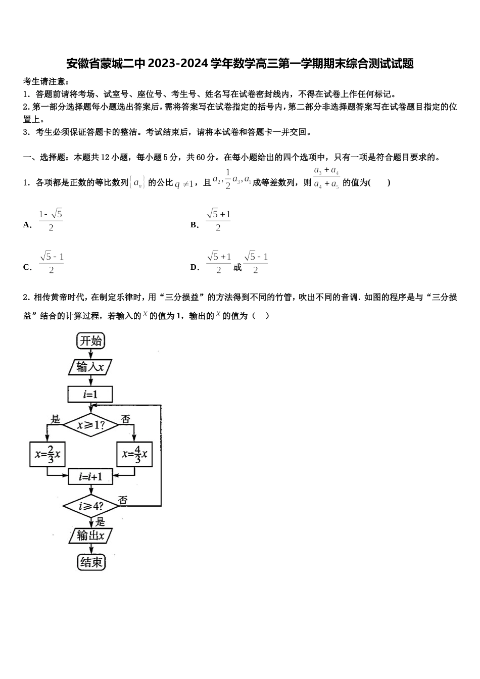 安徽省蒙城二中2023-2024学年数学高三第一学期期末综合测试试题含解析_第1页