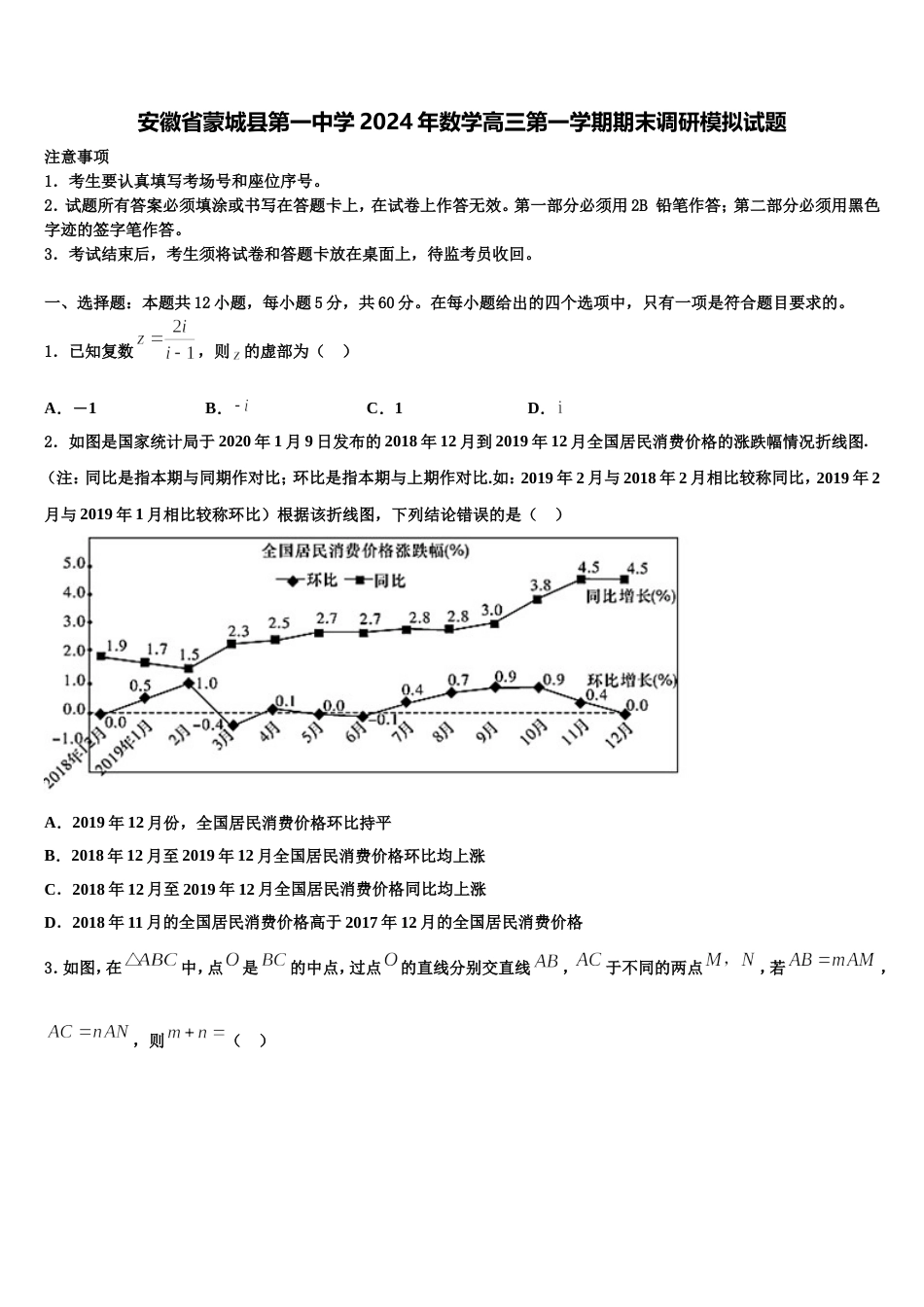 安徽省蒙城县第一中学2024年数学高三第一学期期末调研模拟试题含解析_第1页