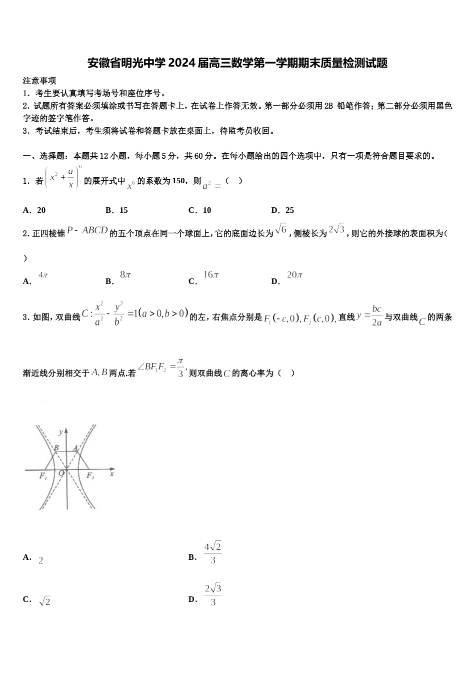 安徽省明光中学2024届高三数学第一学期期末质量检测试题含解析_第1页