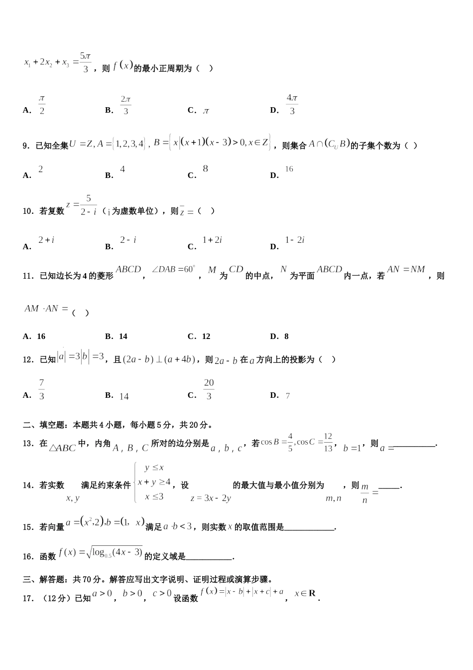 安徽省明光中学2024届高三数学第一学期期末质量检测试题含解析_第3页