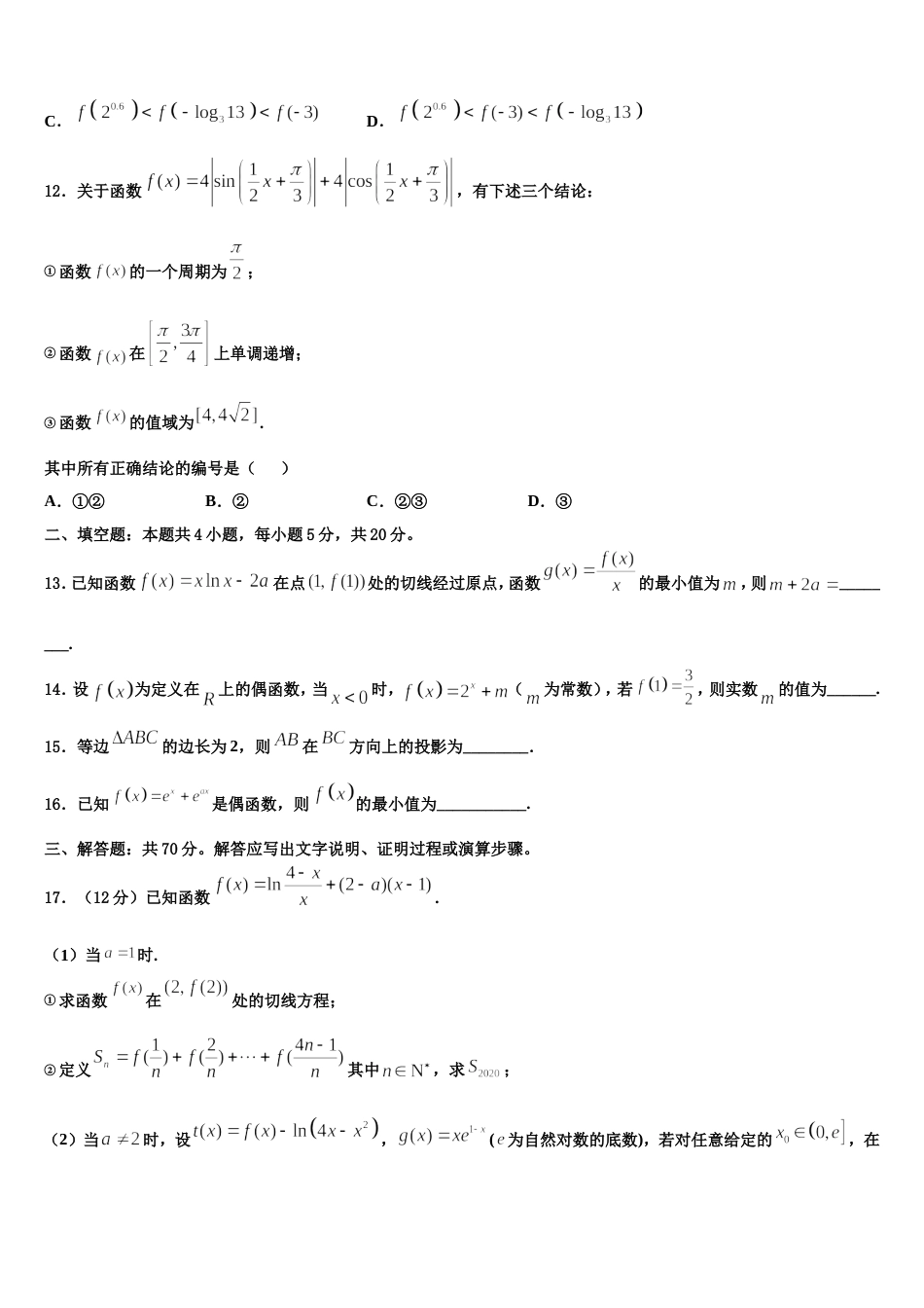 安徽省潜山第二中学2024届数学高三上期末统考模拟试题含解析_第3页