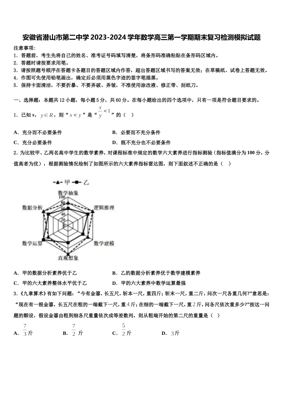 安徽省潜山市第二中学2023-2024学年数学高三第一学期期末复习检测模拟试题含解析_第1页