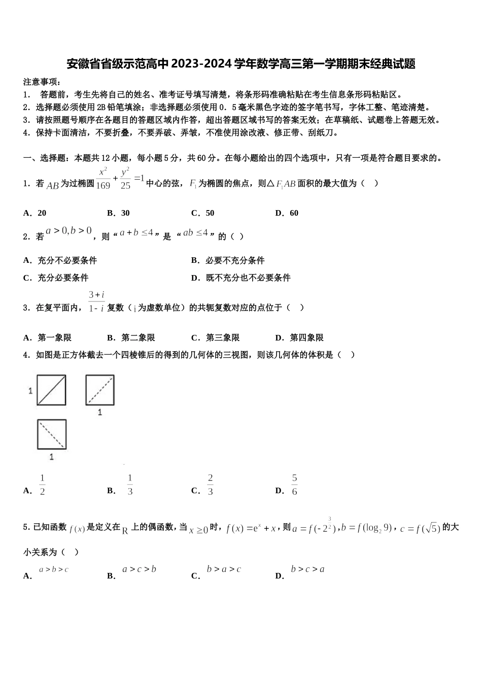 安徽省省级示范高中2023-2024学年数学高三第一学期期末经典试题含解析_第1页