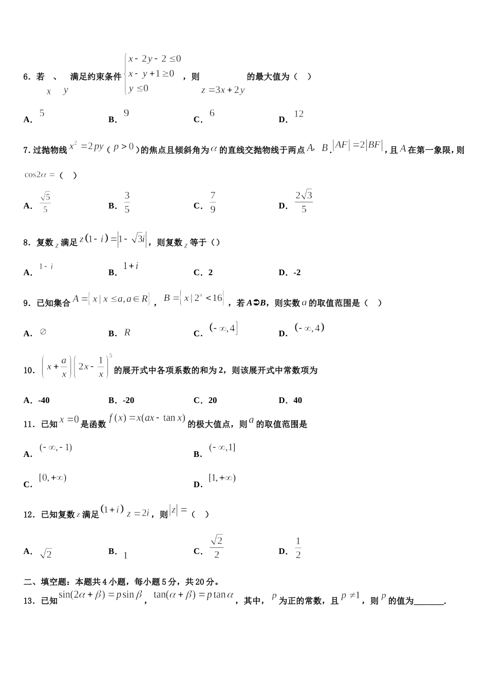 安徽省省级示范高中2023-2024学年数学高三第一学期期末经典试题含解析_第2页