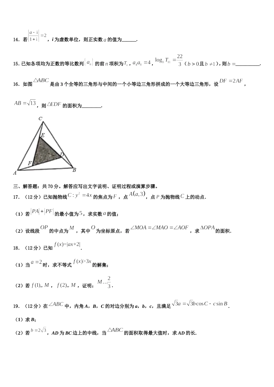 安徽省省级示范高中2023-2024学年数学高三第一学期期末经典试题含解析_第3页