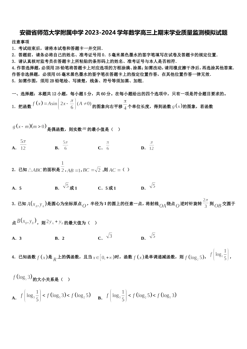 安徽省师范大学附属中学2023-2024学年数学高三上期末学业质量监测模拟试题含解析_第1页