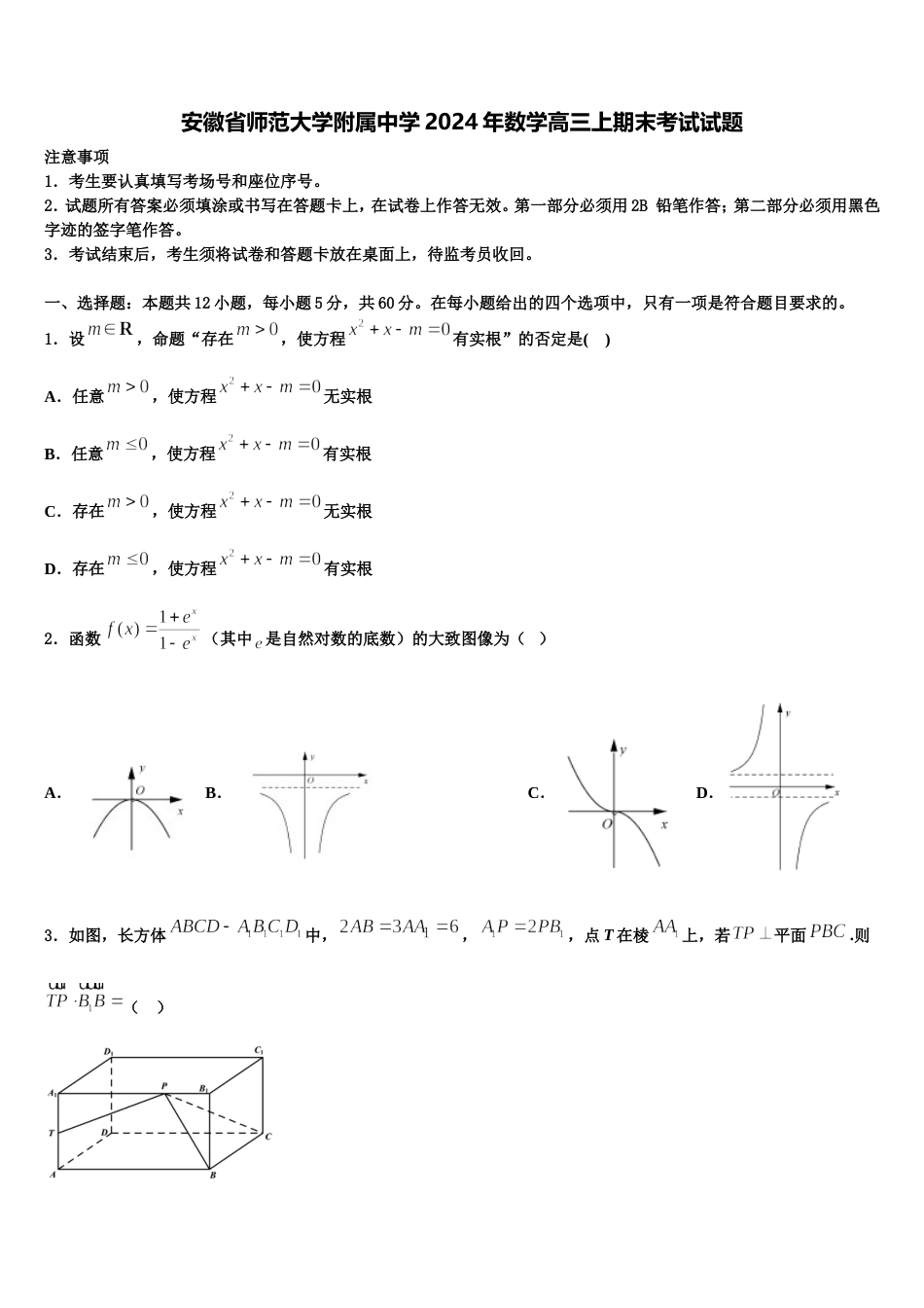 安徽省师范大学附属中学2024年数学高三上期末考试试题含解析_第1页