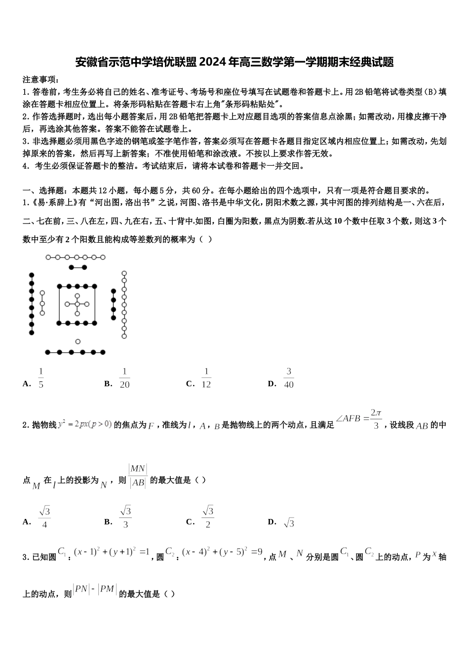 安徽省示范中学培优联盟2024年高三数学第一学期期末经典试题含解析_第1页