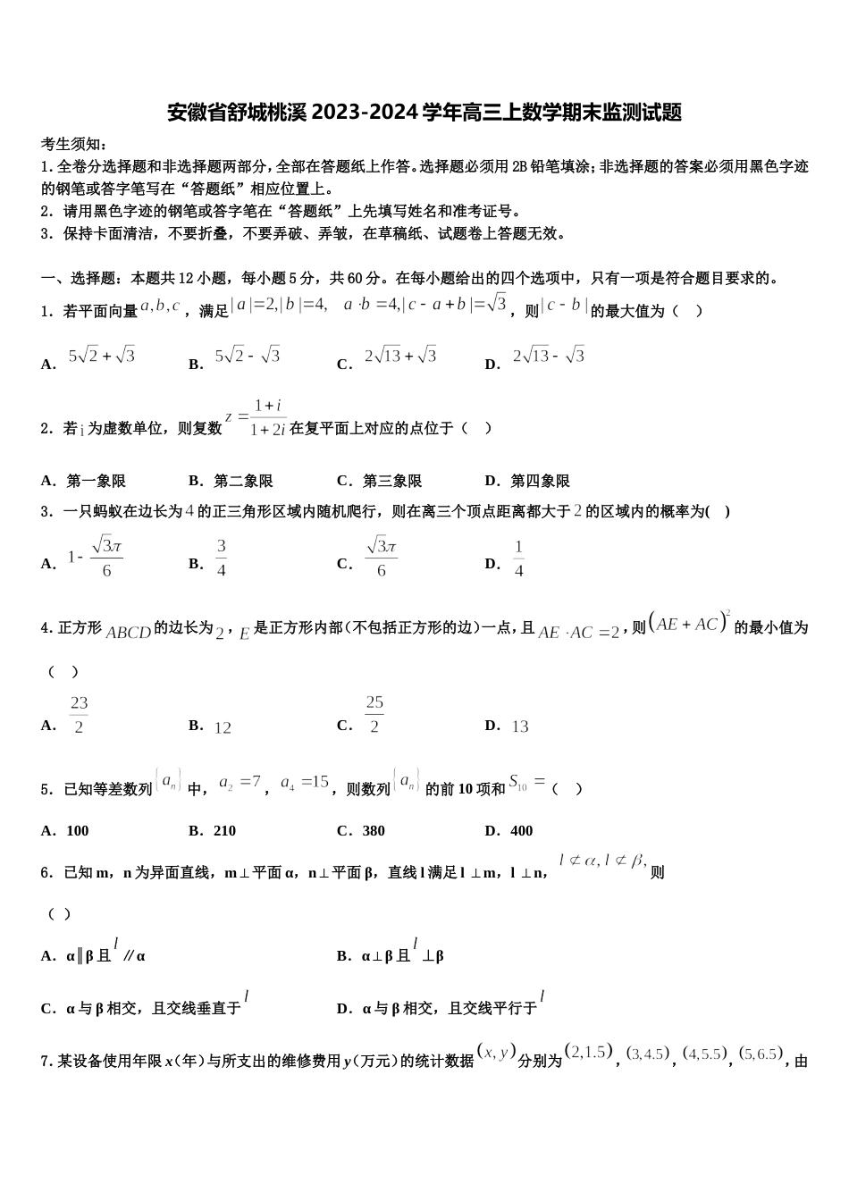 安徽省舒城桃溪2023-2024学年高三上数学期末监测试题含解析_第1页