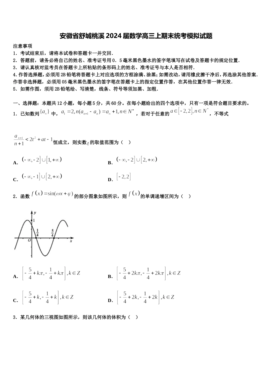 安徽省舒城桃溪2024届数学高三上期末统考模拟试题含解析_第1页