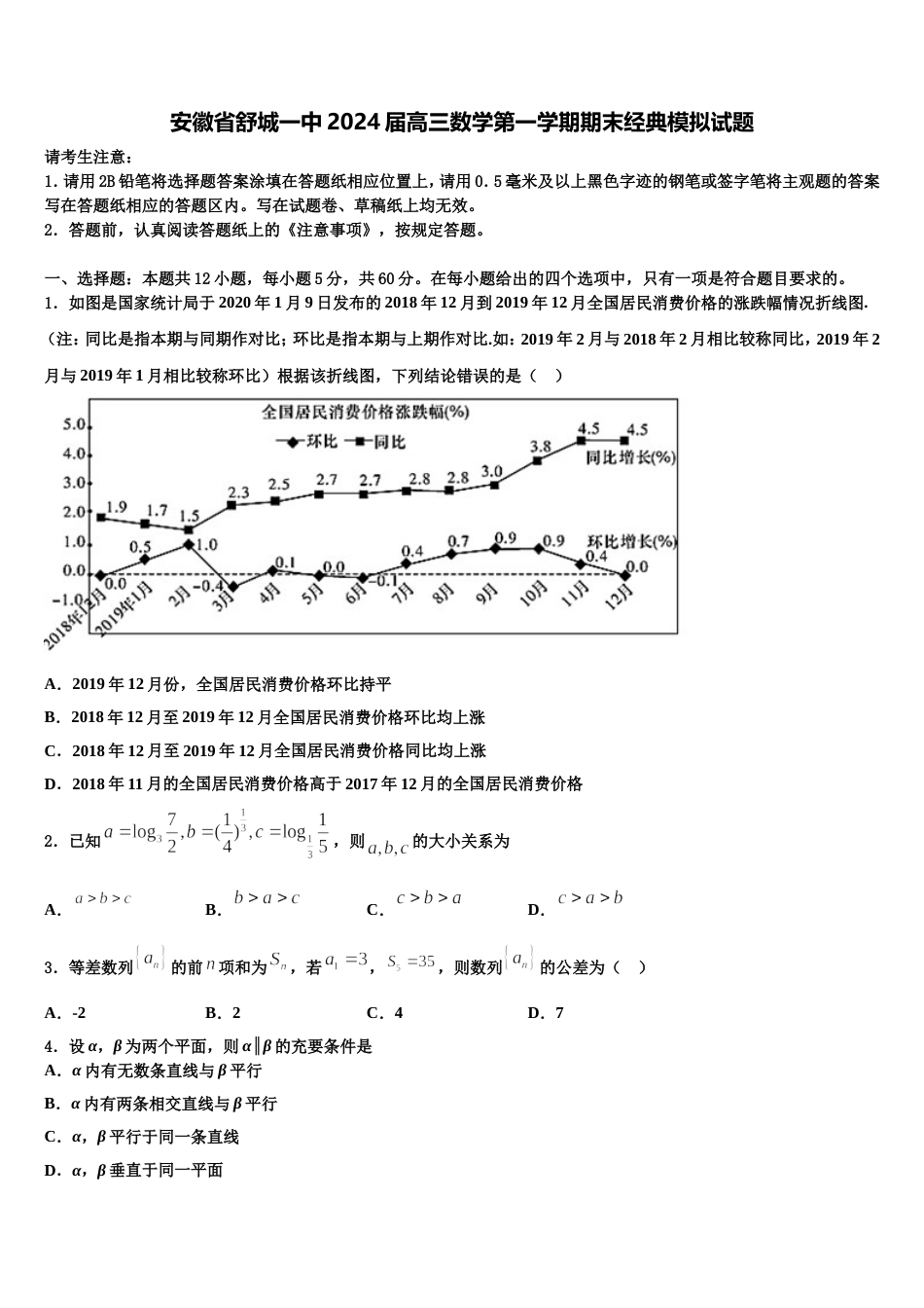 安徽省舒城一中2024届高三数学第一学期期末经典模拟试题含解析_第1页