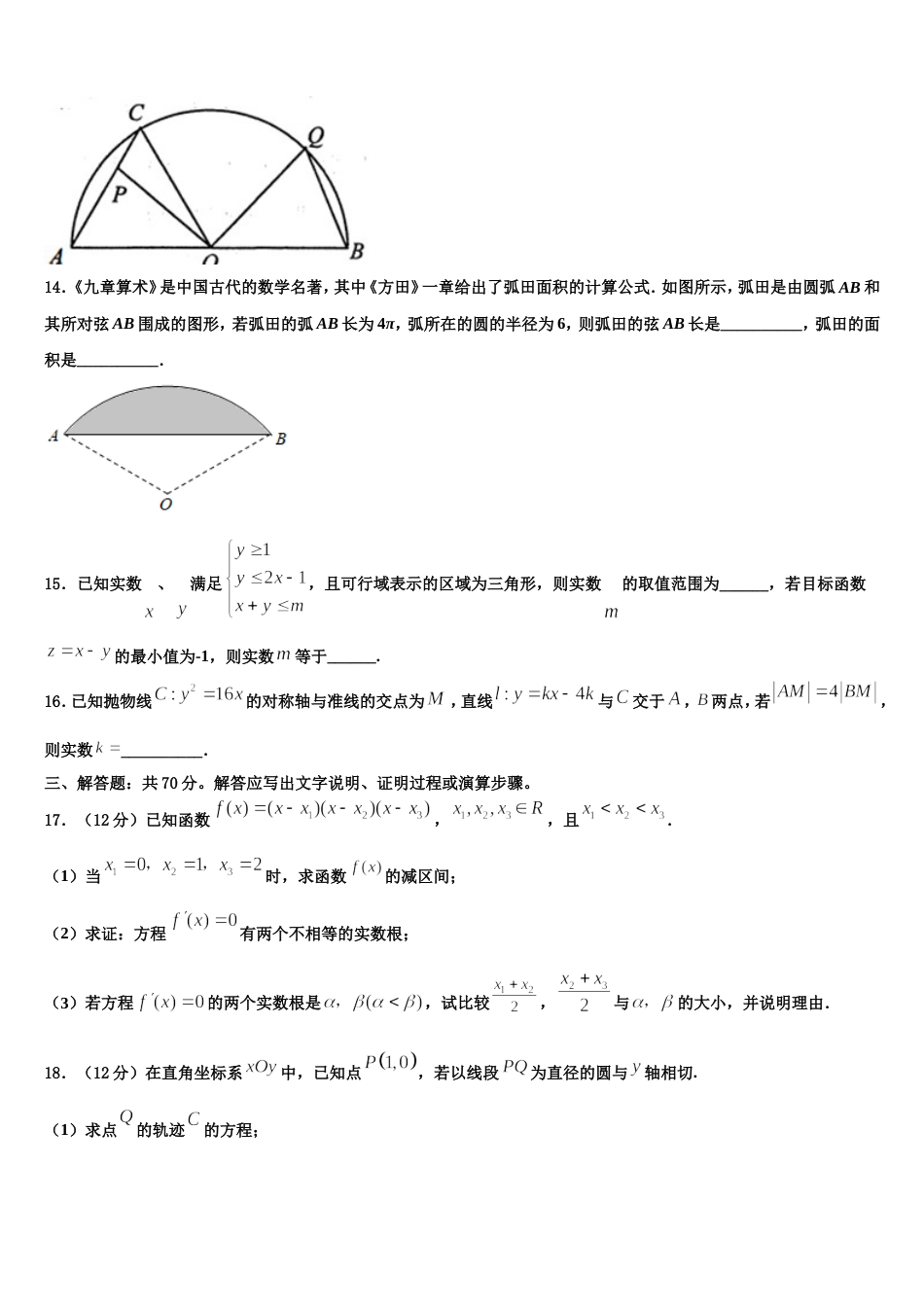 安徽省舒城中学2024年高三数学第一学期期末学业质量监测试题含解析_第3页