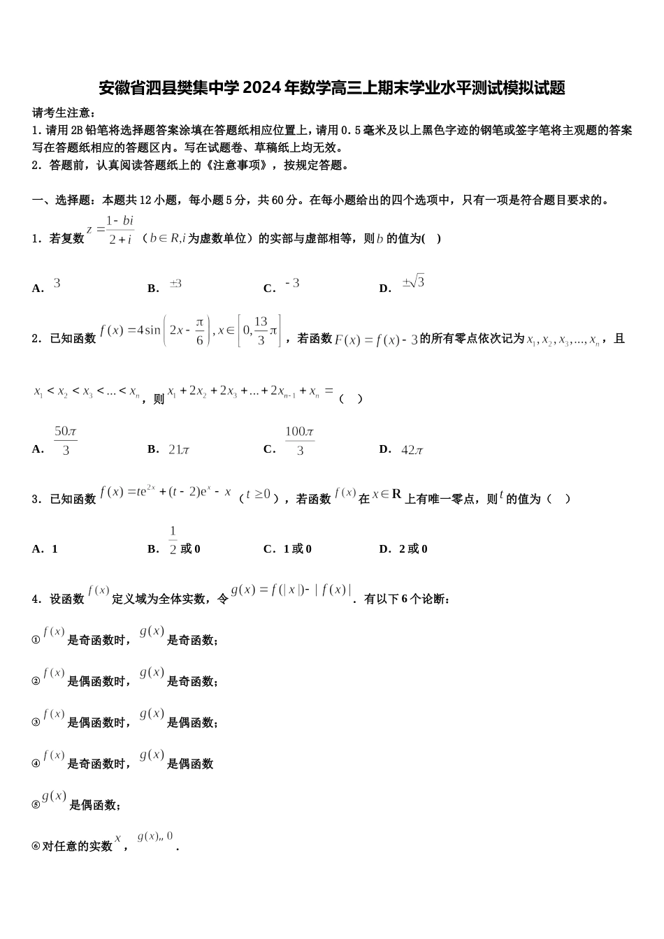 安徽省泗县樊集中学2024年数学高三上期末学业水平测试模拟试题含解析_第1页