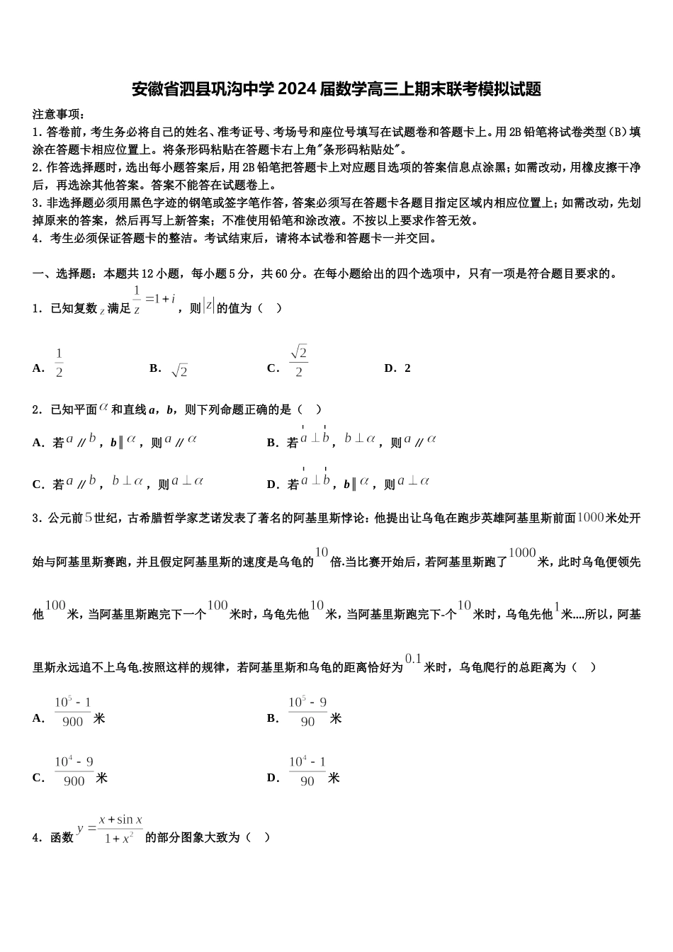 安徽省泗县巩沟中学2024届数学高三上期末联考模拟试题含解析_第1页