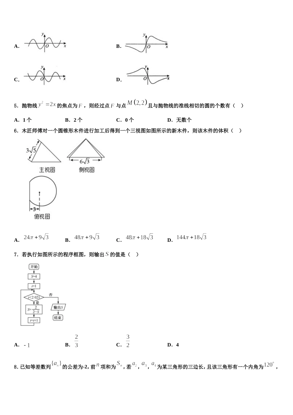 安徽省泗县巩沟中学2024届数学高三上期末联考模拟试题含解析_第2页