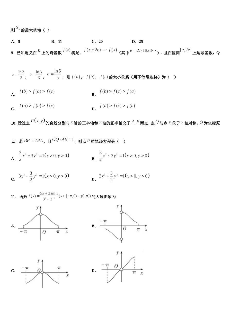 安徽省泗县巩沟中学2024届数学高三上期末联考模拟试题含解析_第3页