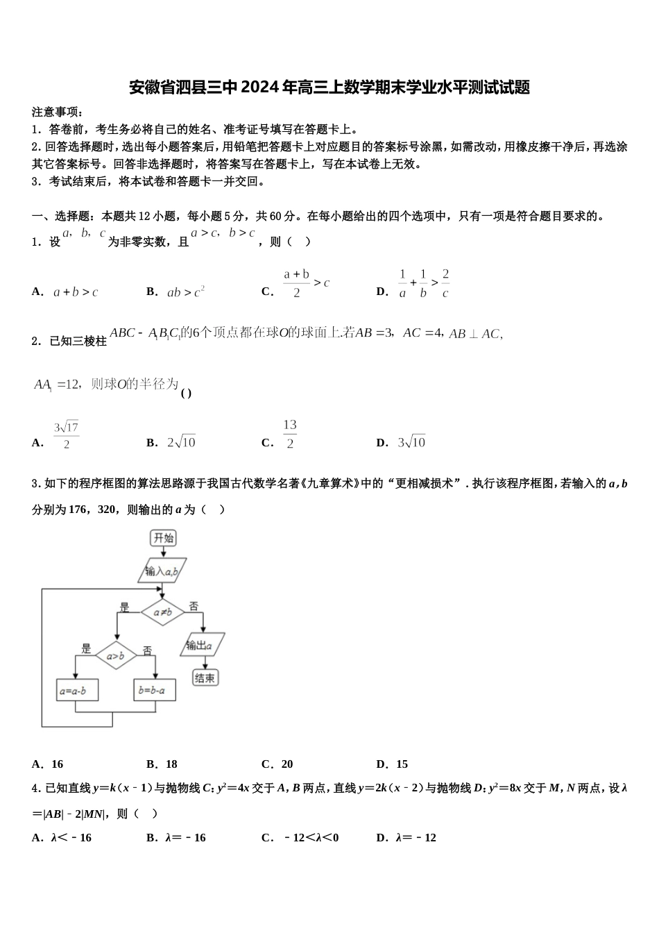 安徽省泗县三中2024年高三上数学期末学业水平测试试题含解析_第1页