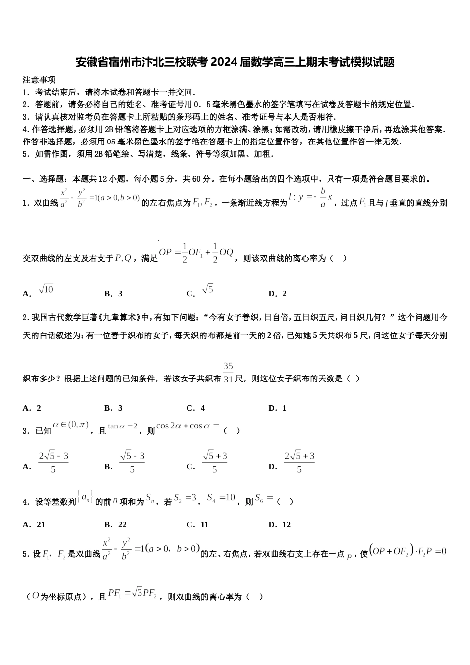 安徽省宿州市汴北三校联考2024届数学高三上期末考试模拟试题含解析_第1页
