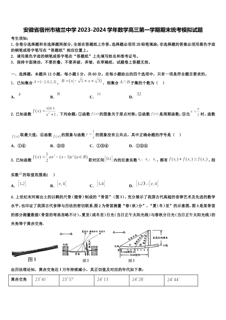 安徽省宿州市褚兰中学2023-2024学年数学高三第一学期期末统考模拟试题含解析_第1页