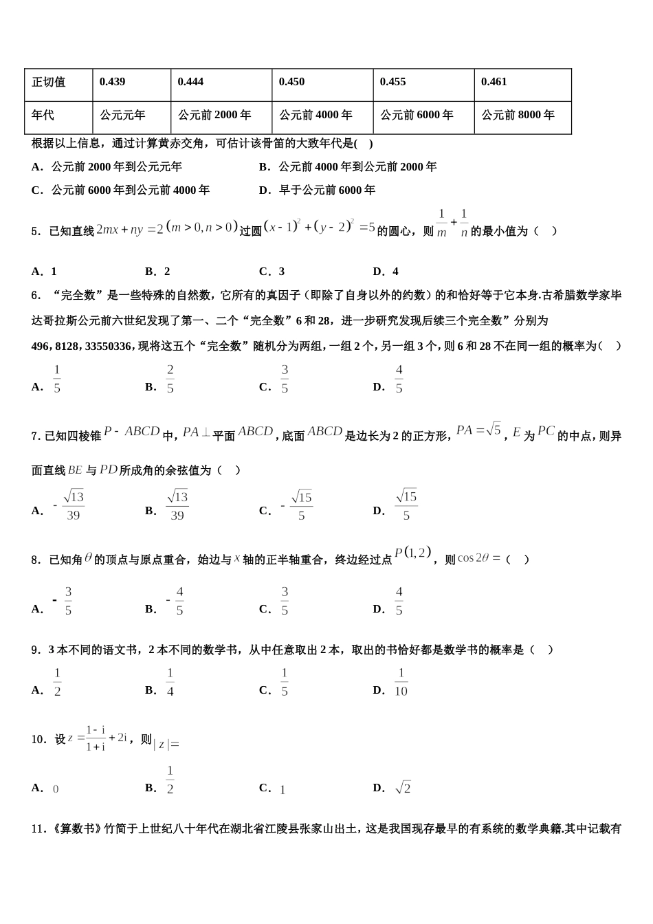 安徽省宿州市褚兰中学2023-2024学年数学高三第一学期期末统考模拟试题含解析_第2页