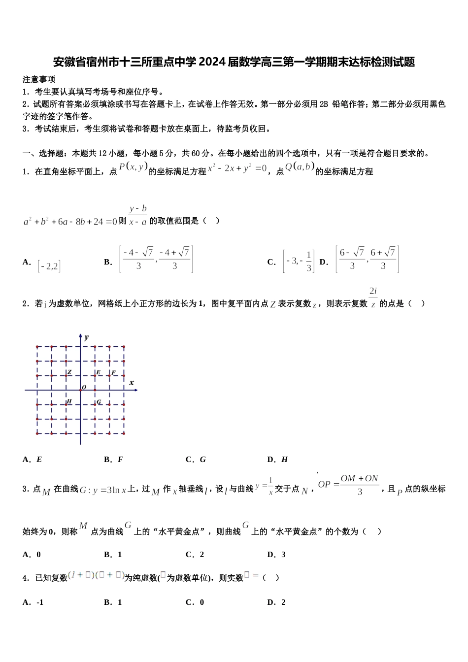 安徽省宿州市十三所重点中学2024届数学高三第一学期期末达标检测试题含解析_第1页