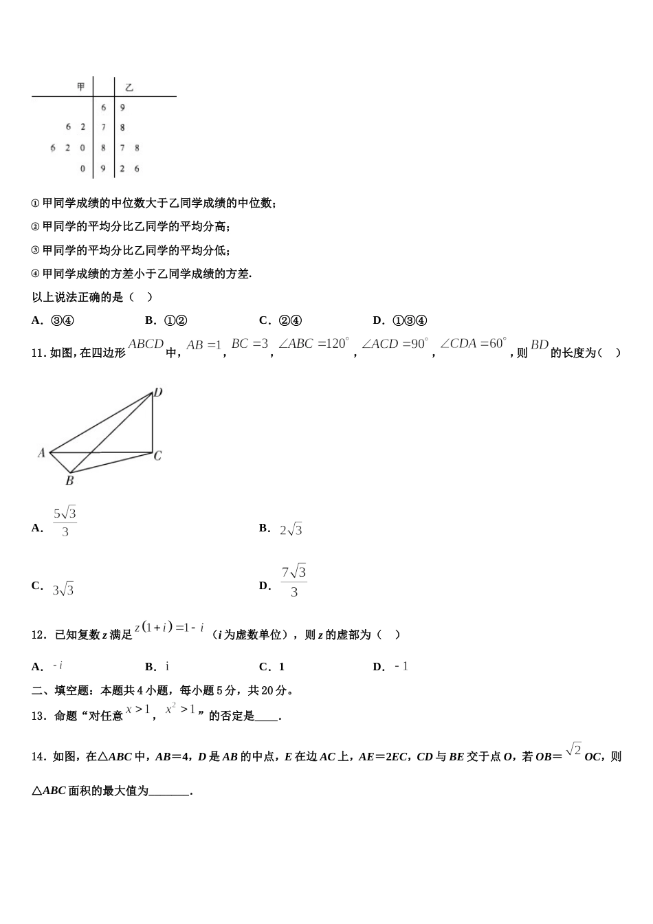 安徽省宿州市十三所重点中学2024届数学高三第一学期期末达标检测试题含解析_第3页