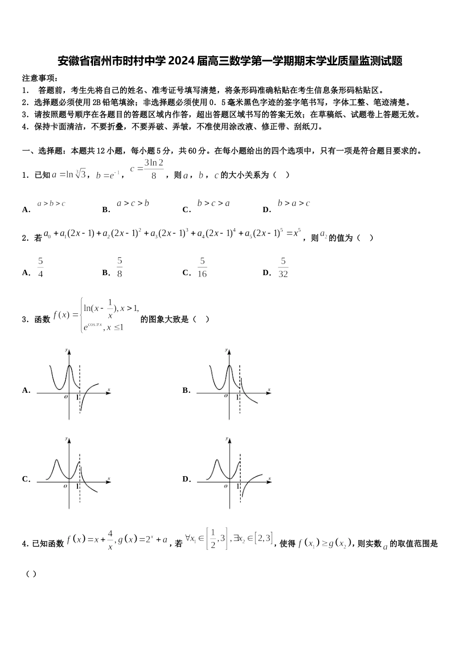 安徽省宿州市时村中学2024届高三数学第一学期期末学业质量监测试题含解析_第1页