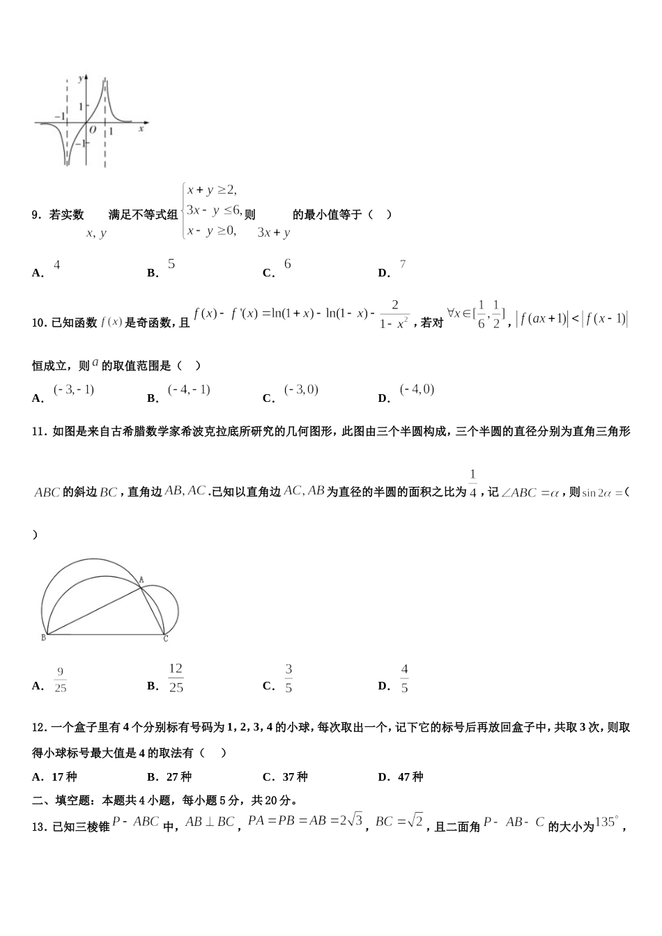 安徽省宿州市时村中学2024届高三数学第一学期期末学业质量监测试题含解析_第3页