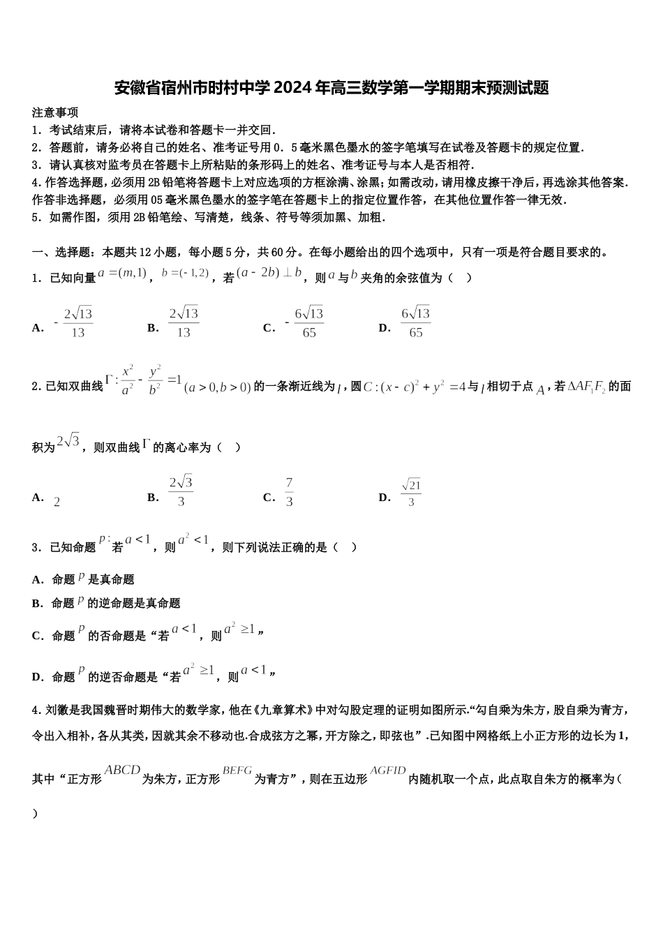安徽省宿州市时村中学2024年高三数学第一学期期末预测试题含解析_第1页