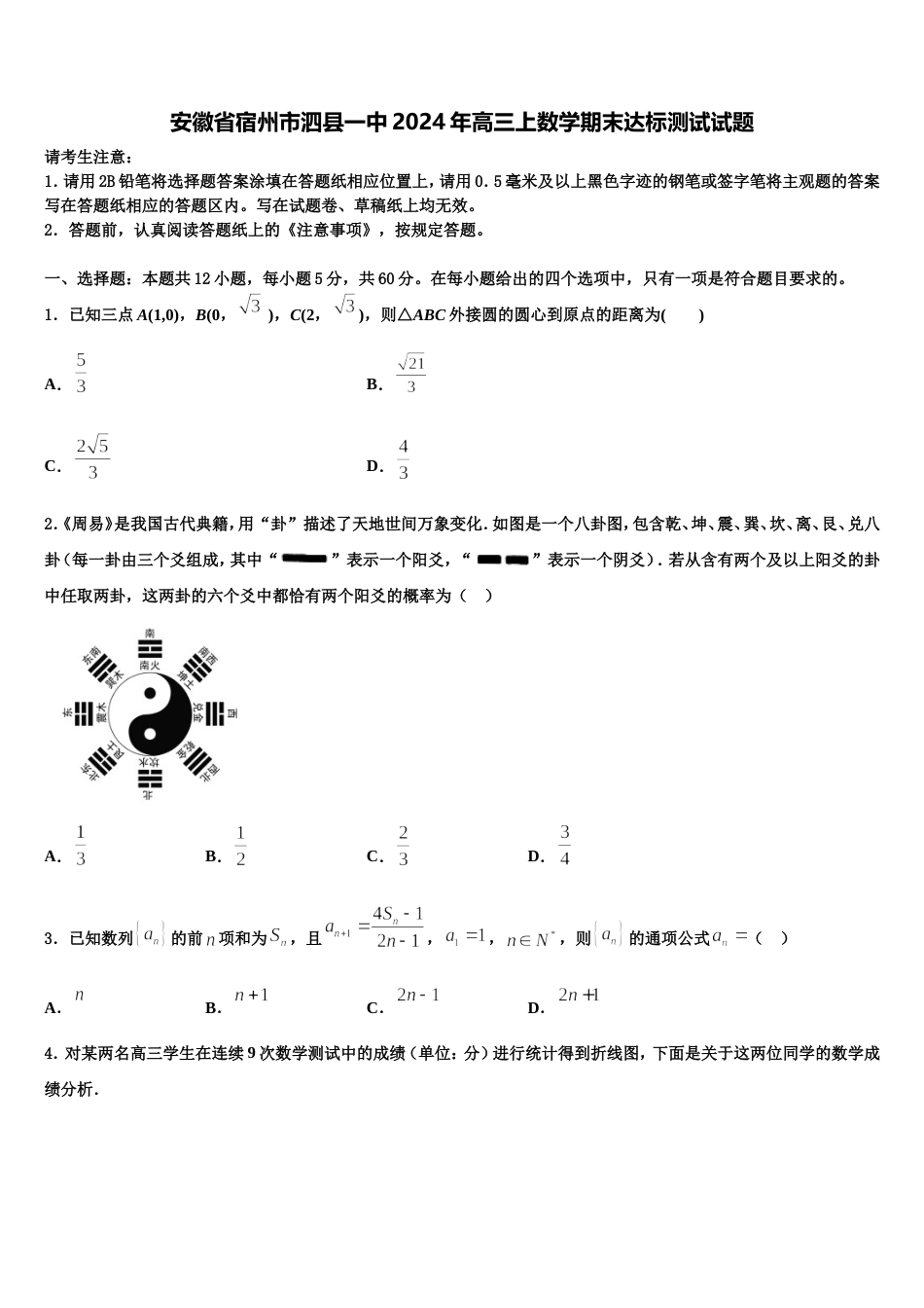 安徽省宿州市泗县一中2024年高三上数学期末达标测试试题含解析_第1页