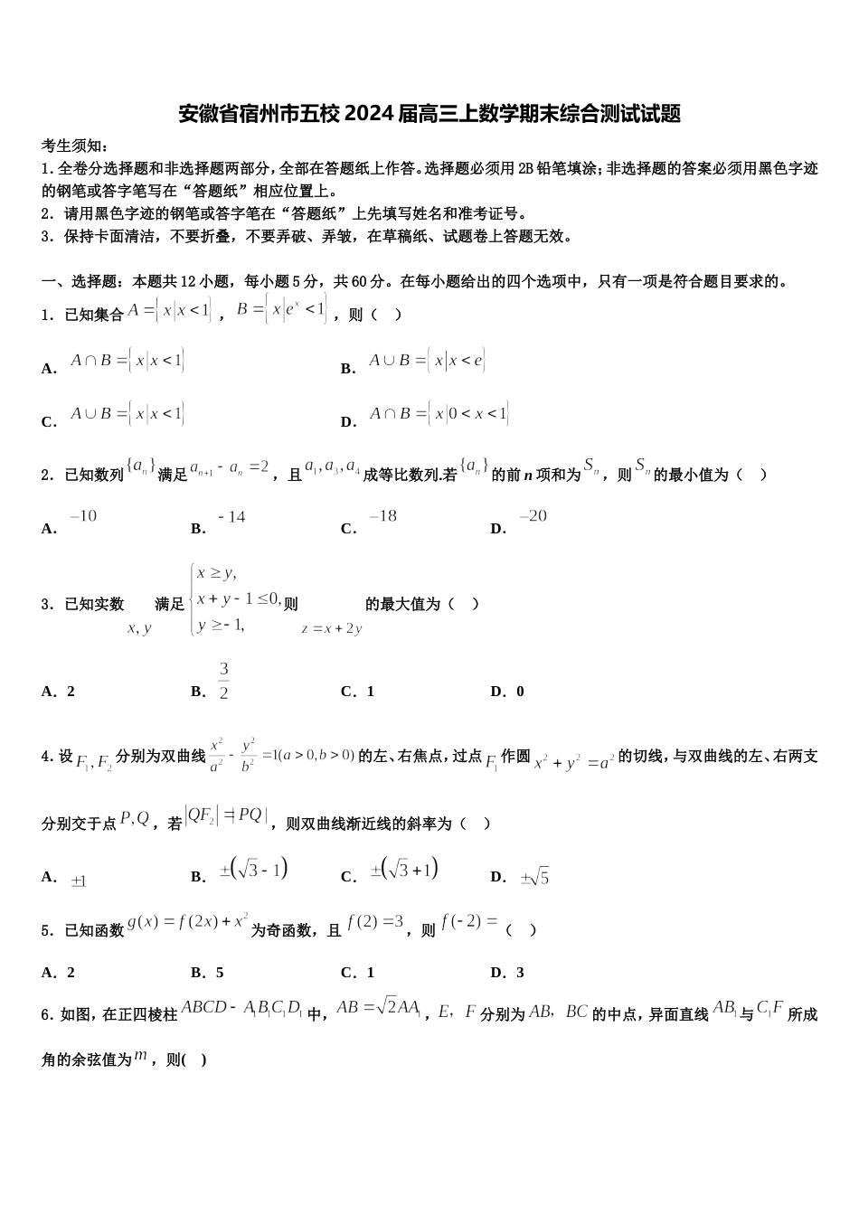 安徽省宿州市五校2024届高三上数学期末综合测试试题含解析_第1页