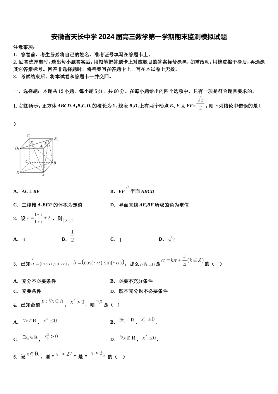 安徽省天长中学2024届高三数学第一学期期末监测模拟试题含解析_第1页