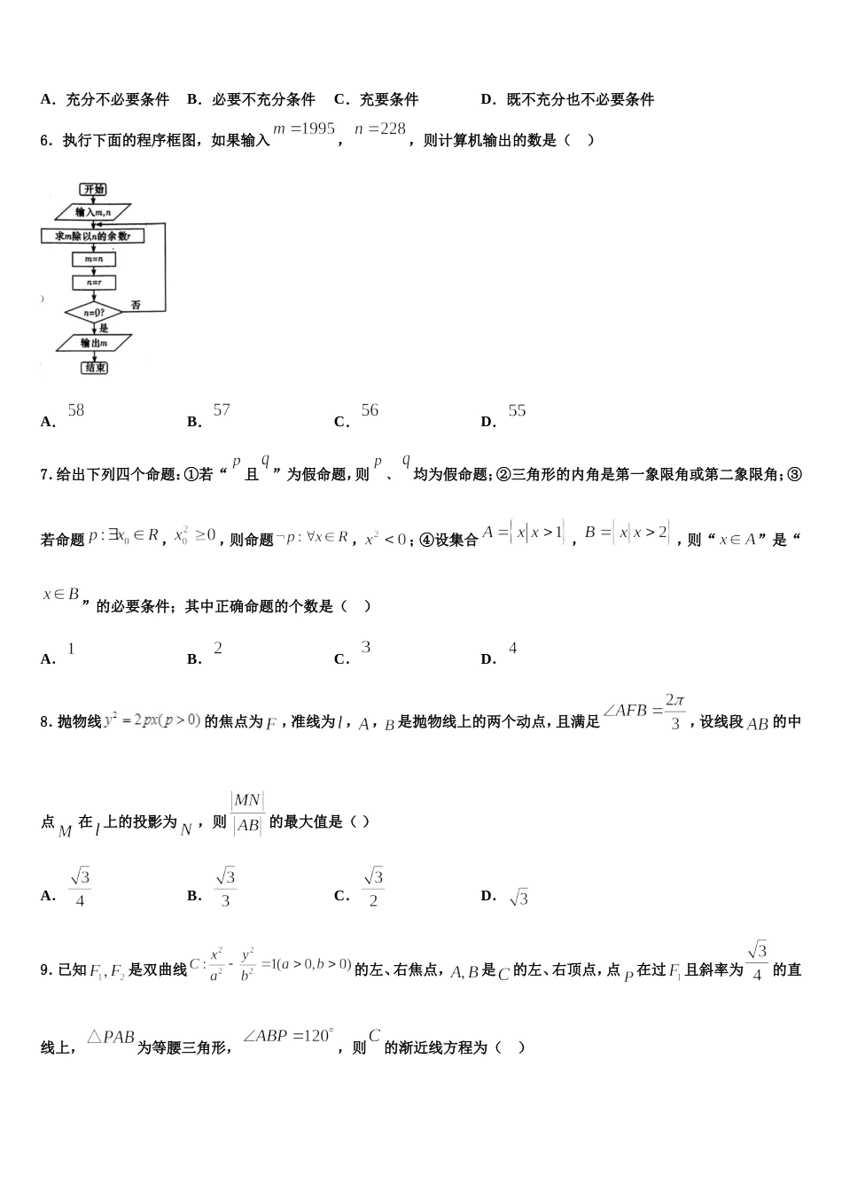 安徽省天长中学2024届高三数学第一学期期末监测模拟试题含解析_第2页