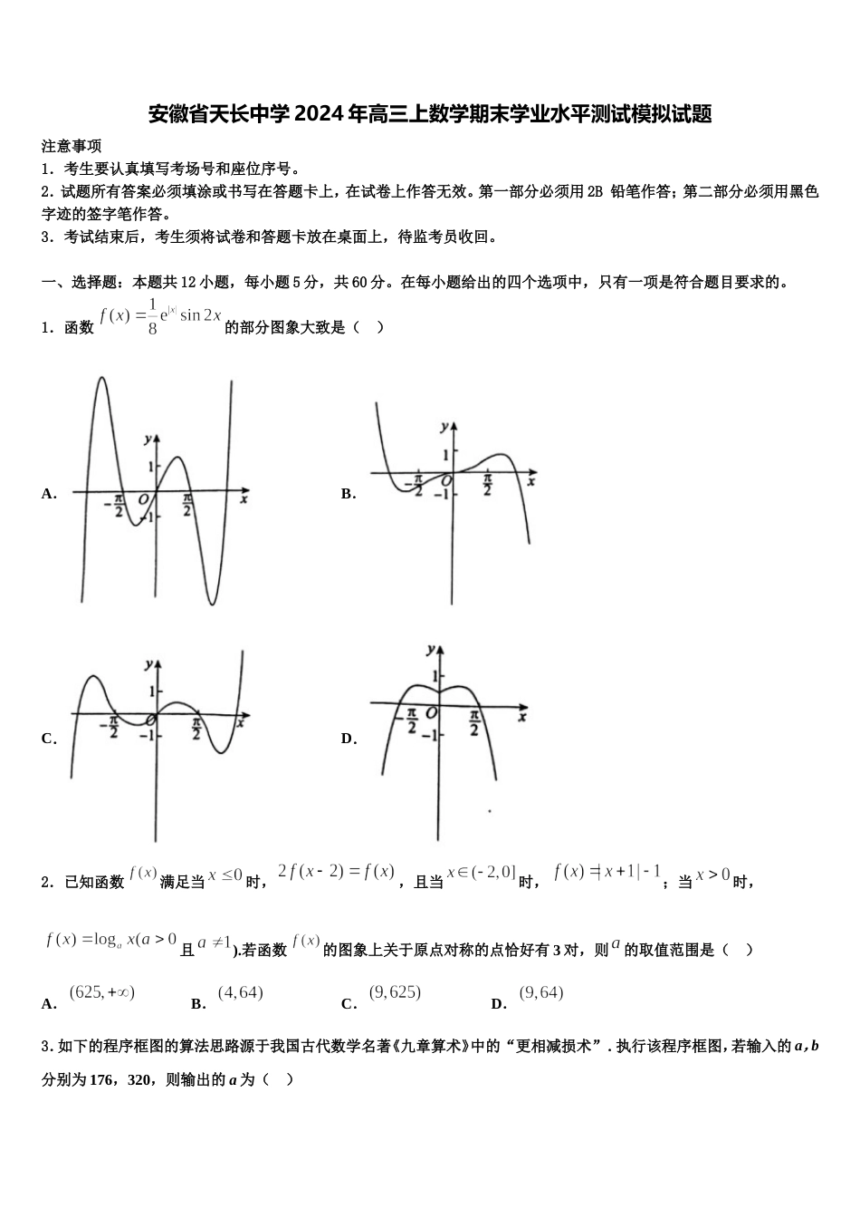 安徽省天长中学2024年高三上数学期末学业水平测试模拟试题含解析_第1页