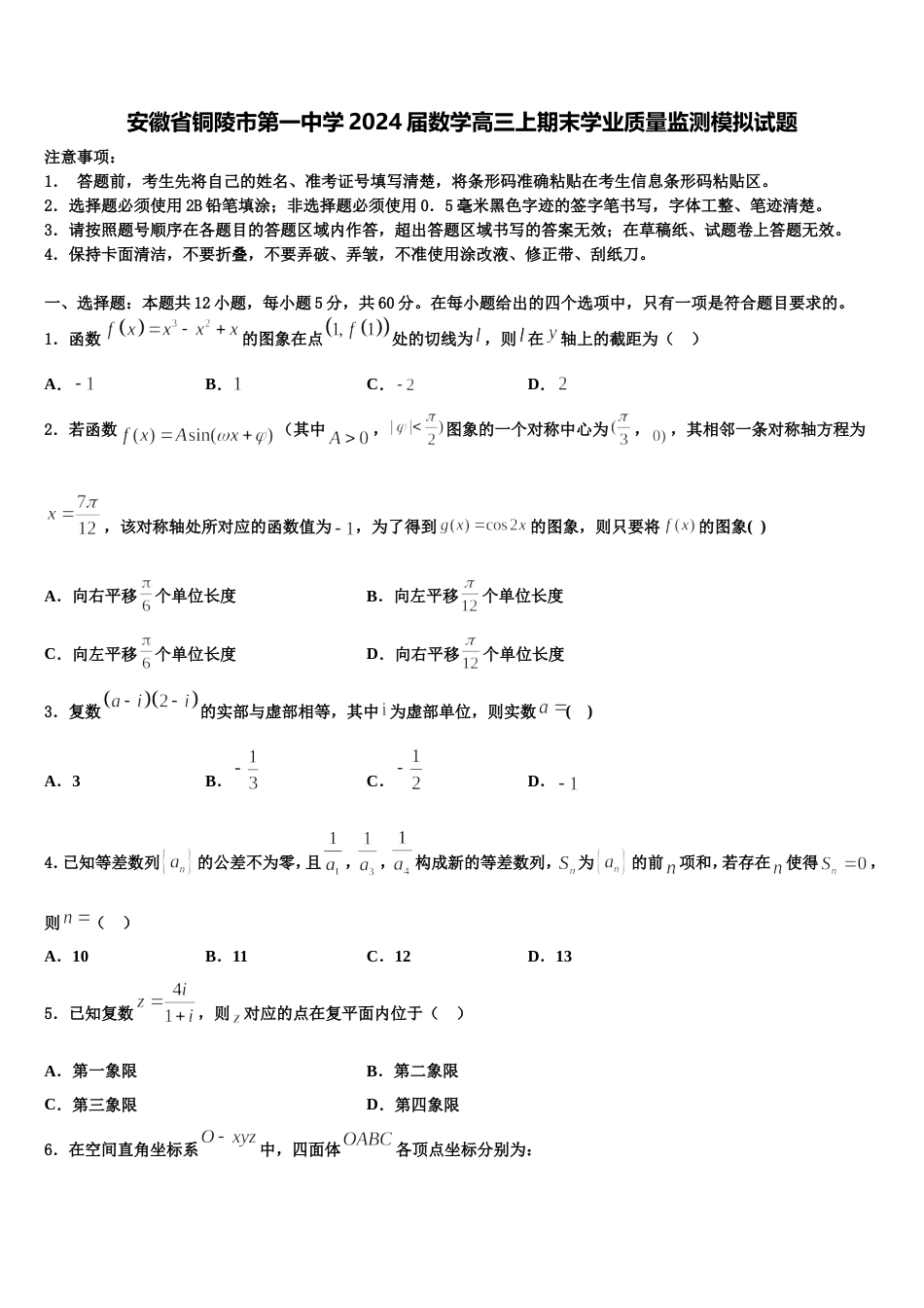 安徽省铜陵市第一中学2024届数学高三上期末学业质量监测模拟试题含解析_第1页