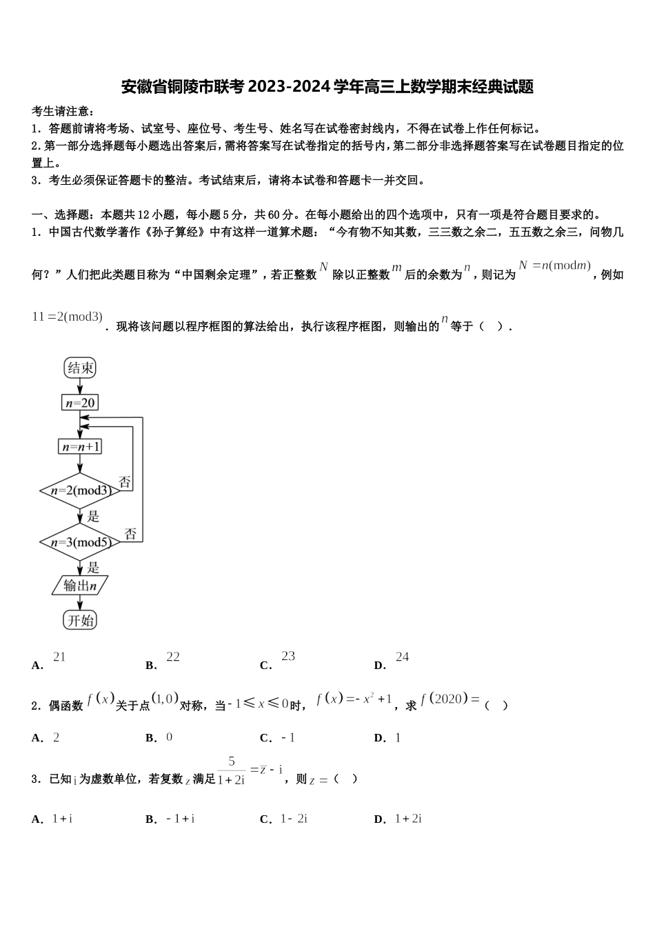 安徽省铜陵市联考2023-2024学年高三上数学期末经典试题含解析_第1页