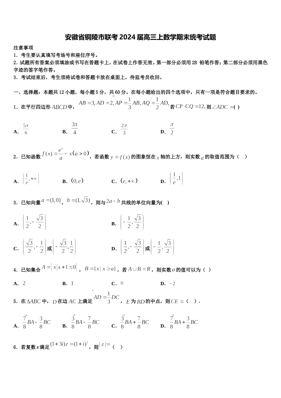 安徽省铜陵市联考2024届高三上数学期末统考试题含解析_第1页