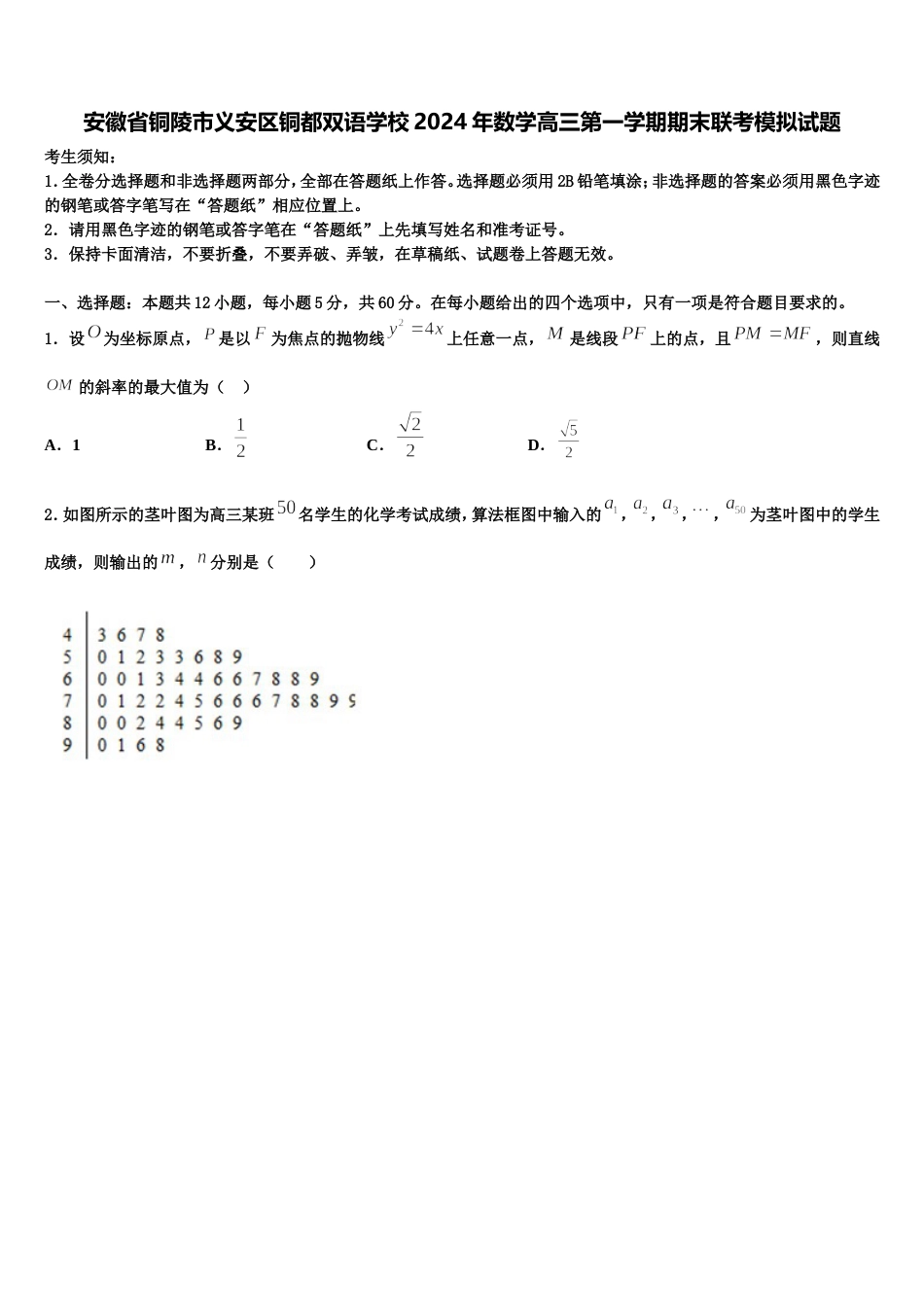 安徽省铜陵市义安区铜都双语学校2024年数学高三第一学期期末联考模拟试题含解析_第1页