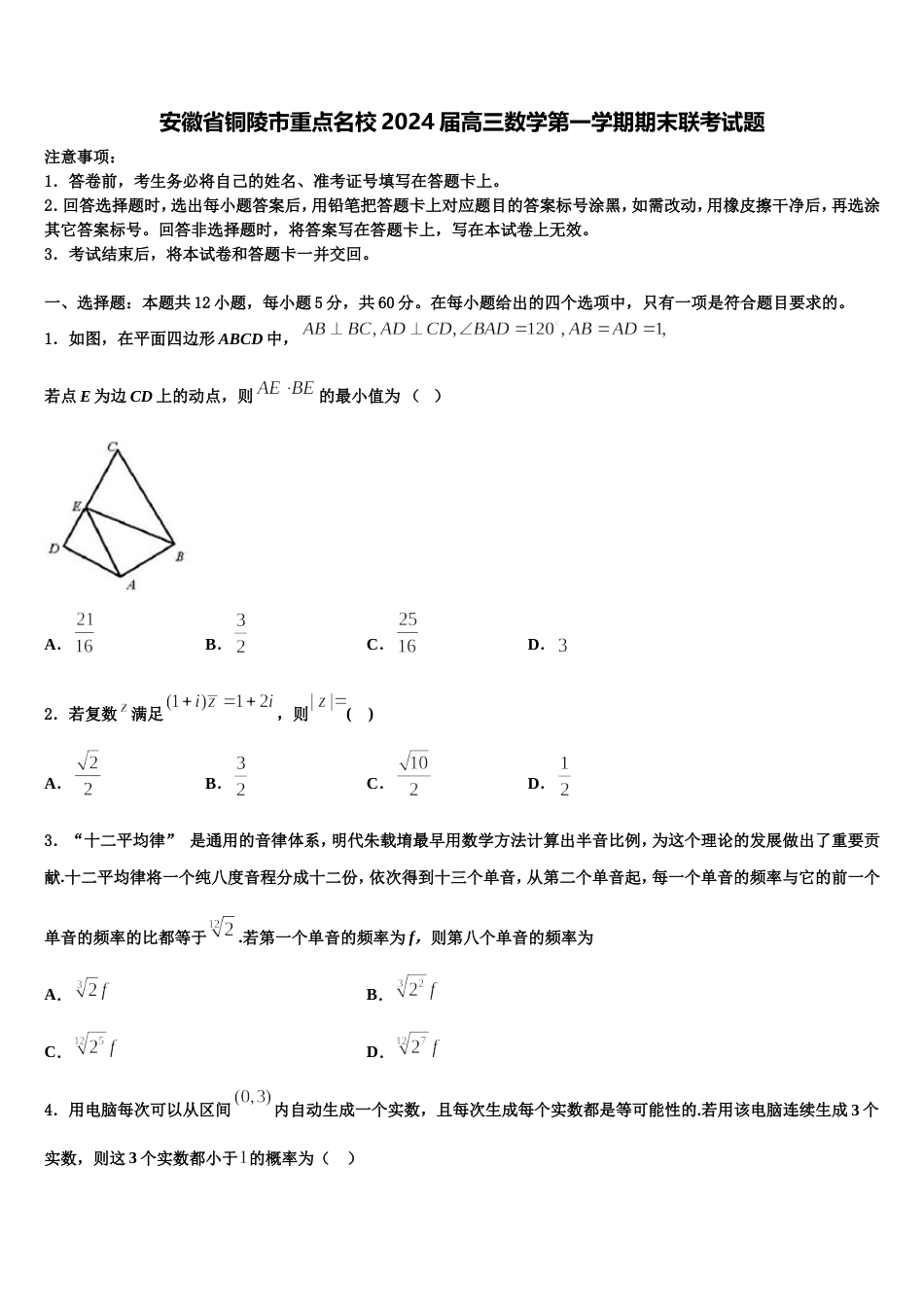 安徽省铜陵市重点名校2024届高三数学第一学期期末联考试题含解析_第1页
