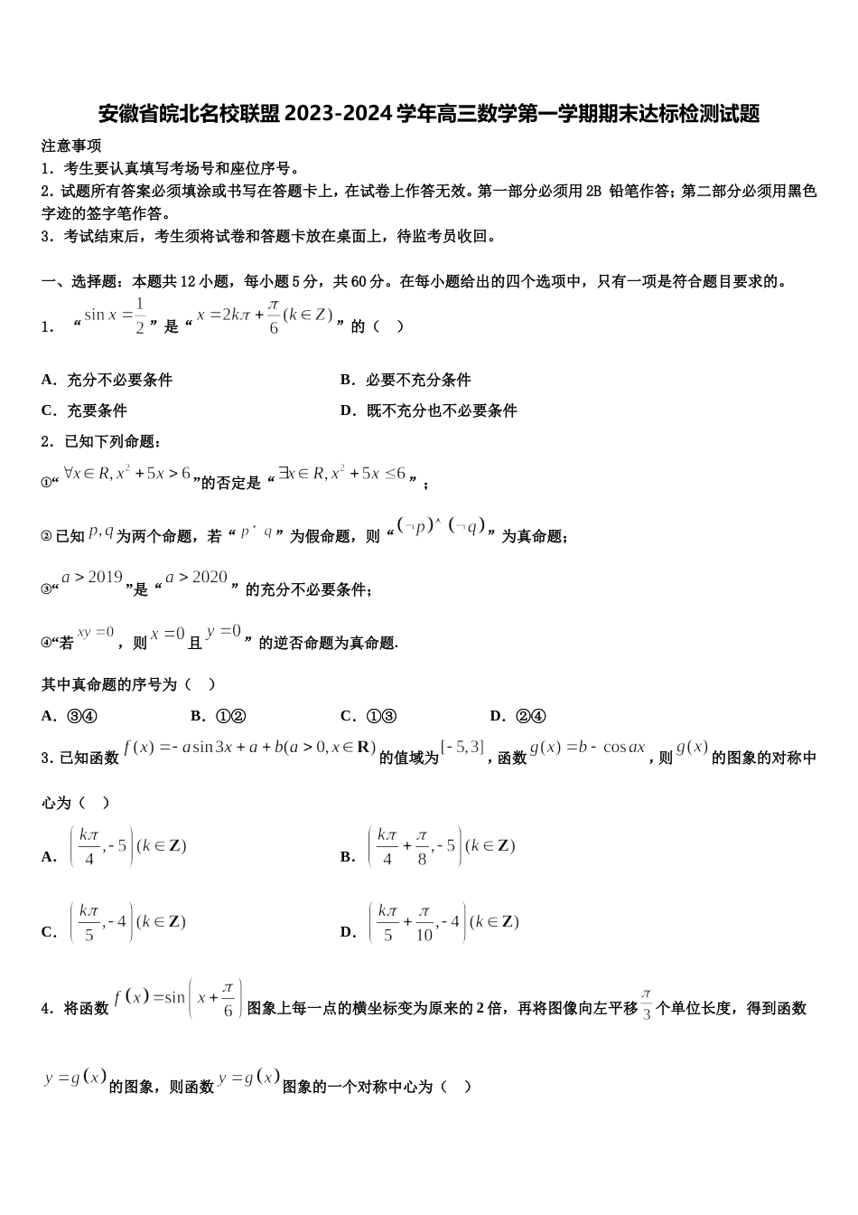 安徽省皖北名校联盟2023-2024学年高三数学第一学期期末达标检测试题含解析_第1页