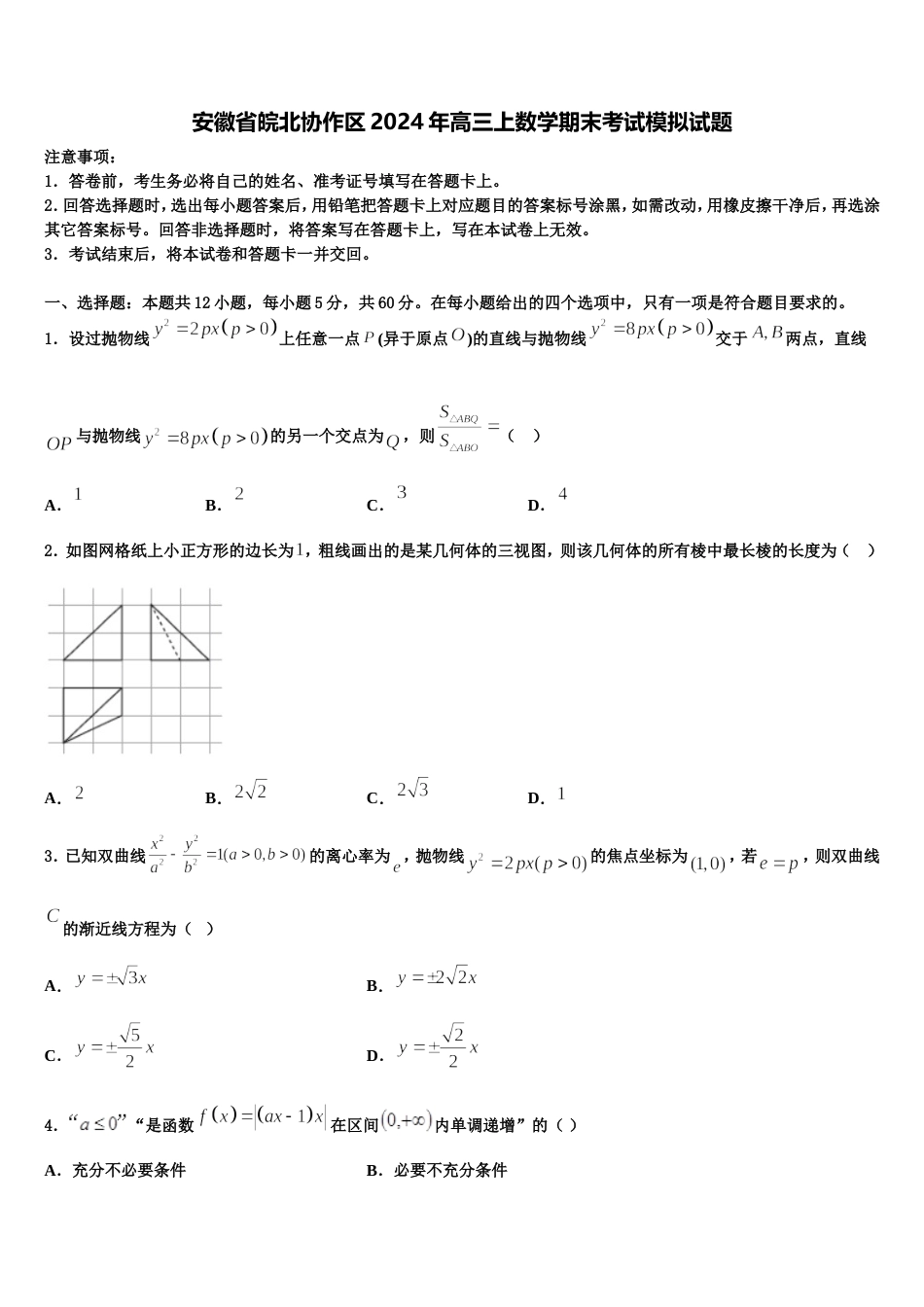 安徽省皖北协作区2024年高三上数学期末考试模拟试题含解析_第1页