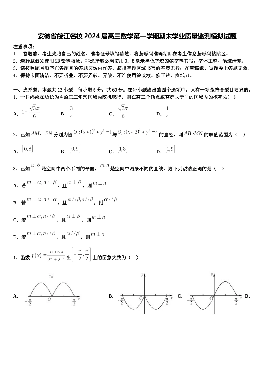 安徽省皖江名校2024届高三数学第一学期期末学业质量监测模拟试题含解析_第1页